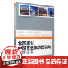 北京建设中国首选旅游目的地对策研究9787563718399旅游学术研究丛书旅游教育出版社张凌云主编