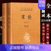 [正版]宋论 全套上下两册 中华经典名著全本全注全译 王夫之 中国通史历史书籍知识读物名著 宋朝那些事 宋代历史发展演变