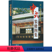 [正版] 中式装修图集 马慕良/著 传统的建筑木雕 原始建筑 美术设计 北京工艺美术出版社 室内装修 室外装修 图样
