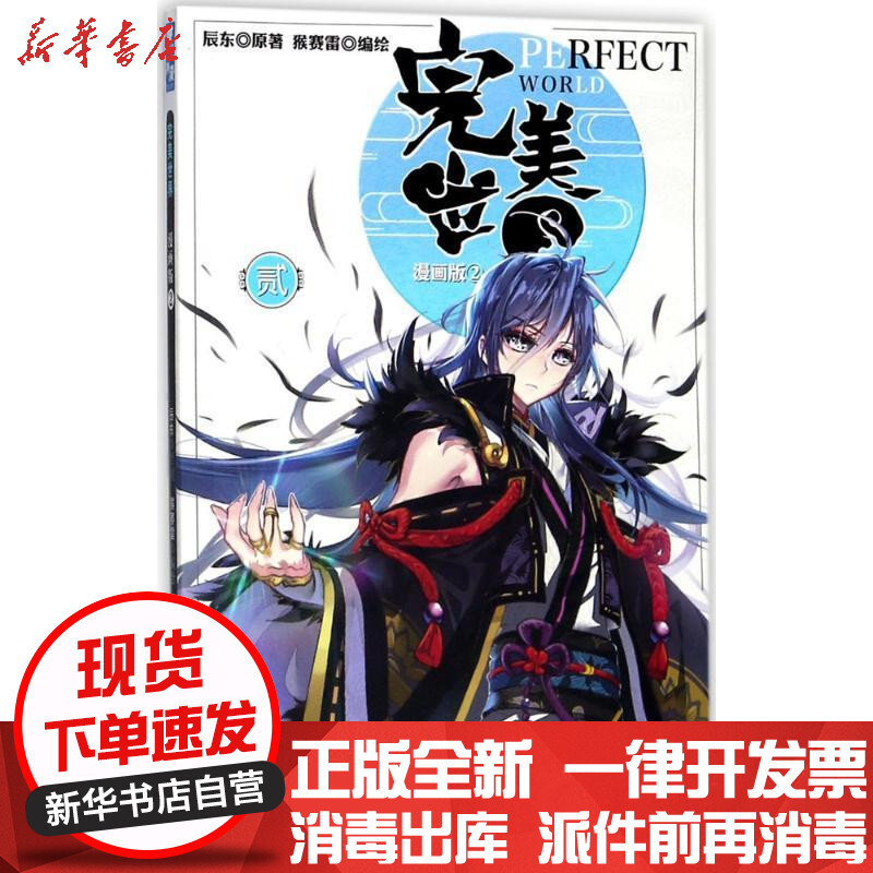新华书店正版完美世界漫画版2辰东浙江人民美术出版社有限公司