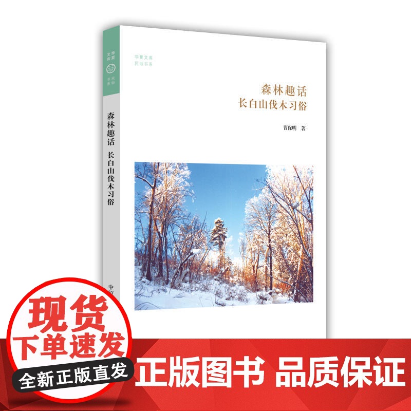 长白山伐木习俗·华夏文库