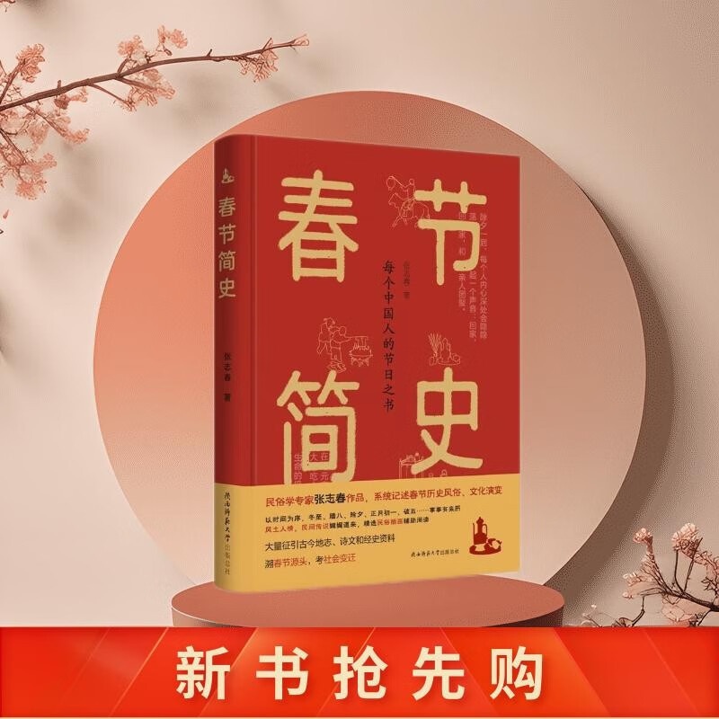 [正版]新书 春节简史张志春 陕西师范大学出版L高清大图