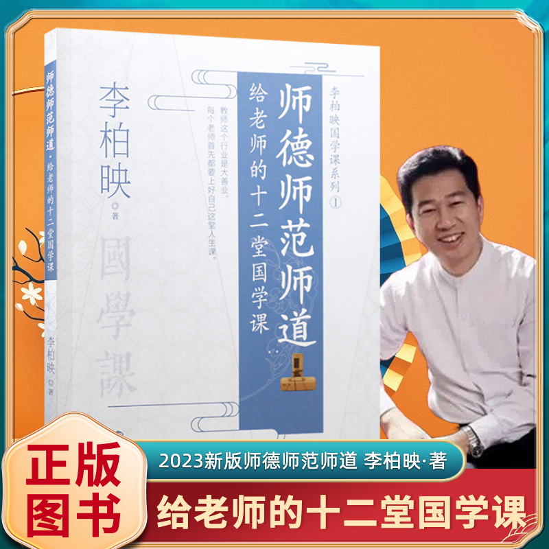 [正版]全新师德师范师道:给老师的十二堂国学课/李柏映著(没有教不好的孩子!)中华传统文化国学经典世界出版社书籍高清大图