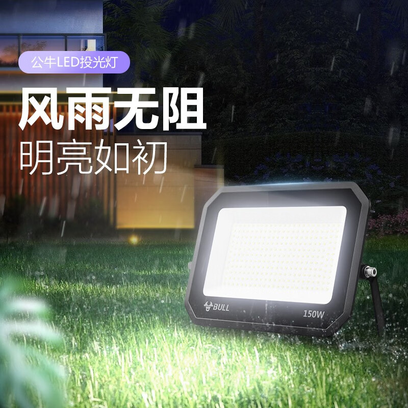 公牛MG-D050A-AE万匠系列投光灯(16只/箱)6500K,50W