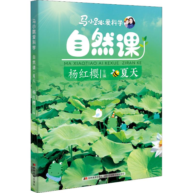 [M]马小跳爱科学 自然课 夏天-9787557544379