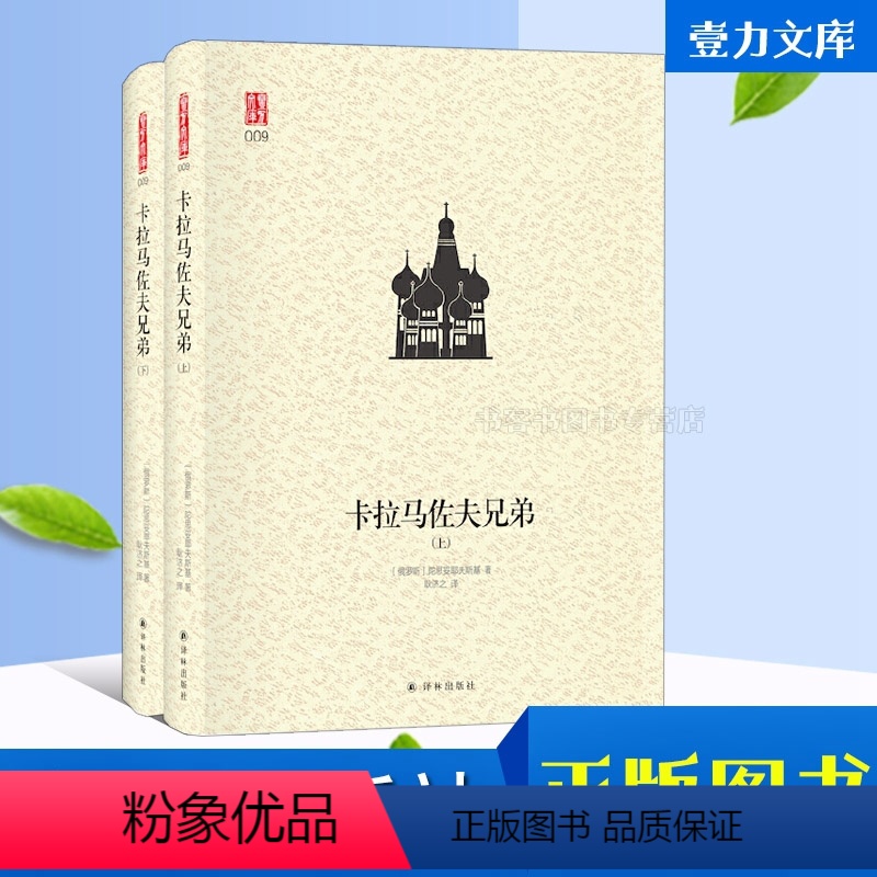 [正版]卡拉马佐夫兄弟 精装译林 陀思妥耶夫斯基 阅读是一座随身携带的避难所罪与罚罗翔讲刑法理想国苏格拉底的申辩会饮篇