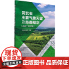 河北省主要气象灾害及防御规划(2021-2025年) 河北省气象局 编 地球物理学专业科技 正版图书籍 气象出版社