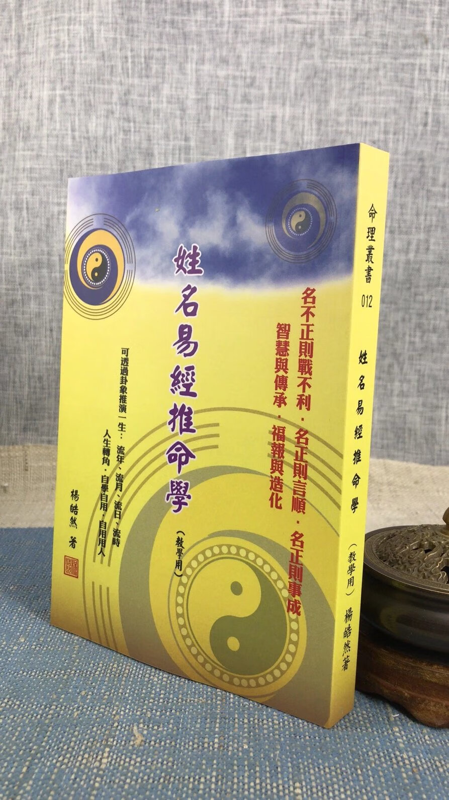 正版 姓名易经推命学(教学用)杨皓然