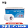 章楷热敏纸 57*50mm/卷