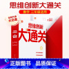 思维创新大通关 三年级 小学通用 [正版]2023新版秘籍思维创新大通关一二三四五六年级学生训练智能参考书奥数杯赛竞赛
