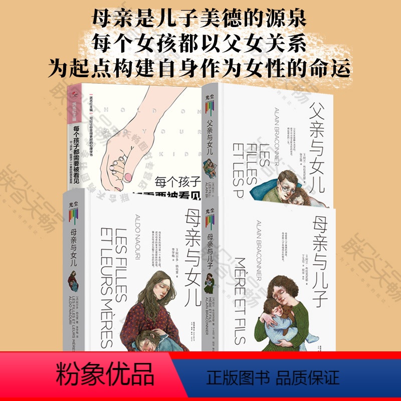 [正版]家庭与亲子教育丛书(套装):每个孩子都需要被看见+母亲与女儿+母亲与儿子+父亲与女儿 家庭教育亲子养育心理