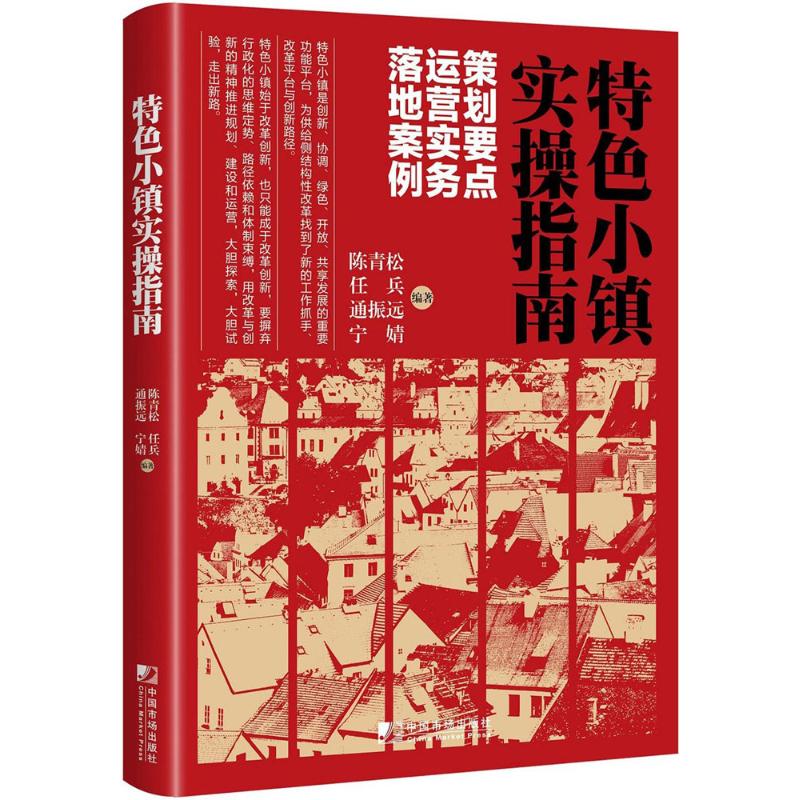 特色小镇实操指南:策划要点 运营实务 落地案例