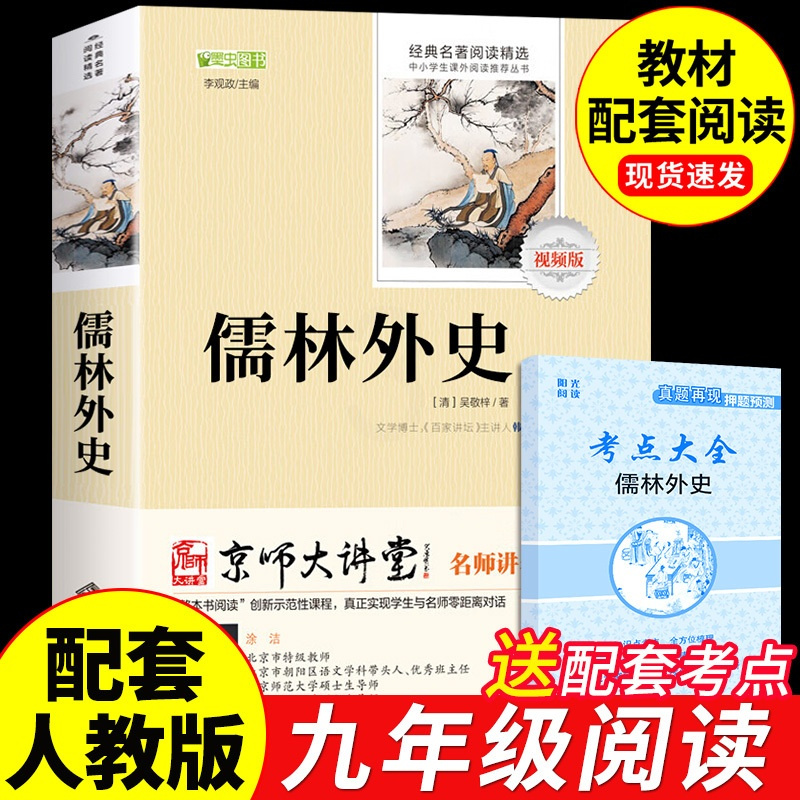 [正版]儒林外史 吴敬梓原著读 初中生九年级下册课外阅读书籍初三9下名著课外书语文书目非人民教育文学出版社如林卢林外传和