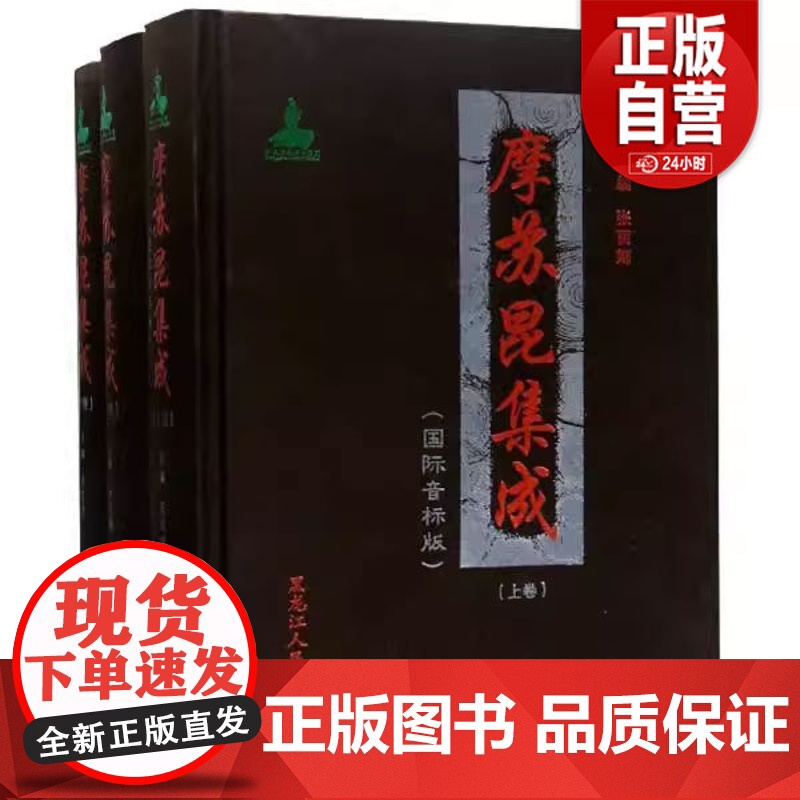 [正版全新] 摩苏昆集成 张丽娜 编 黑龙江人民出版社 9787207115638 书籍//杂志//报纸/文学/文学作品