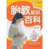 诺森胎教知识百科李淑娟编著9787506470759中国纺织出版社