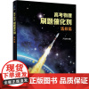 高考物理刷题催化剂 选修篇 严正林 编 高考文教 正版图书籍 清华大学出版社
