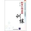 诺森职业心理素质训练丁茂芬编著9787302250清华大学出版社