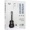 音像尤克里里指弹独奏曲集 易弹篇汤克夫 编