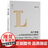 西声梵响:20世纪印度英语小说研究
