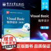 店 Visual Basic程序设计 第5版 VB 6.0程序设计教程 中等职业院校计算机专业教材书籍 丁爱萍 电子工业