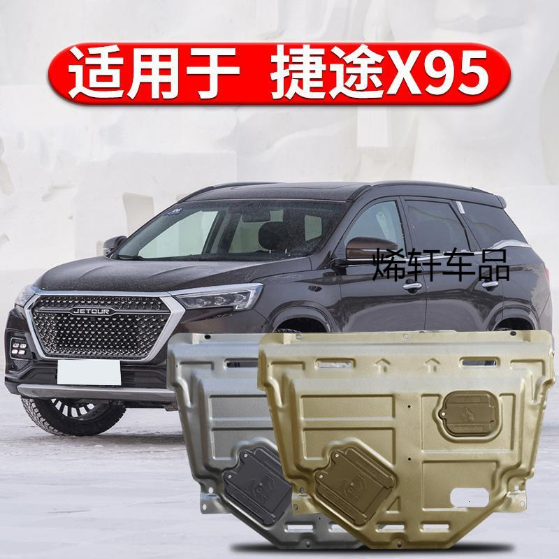 睿略2020款捷途x95发动机下护板原厂改装专用捷途x95底盘装甲挡护底板