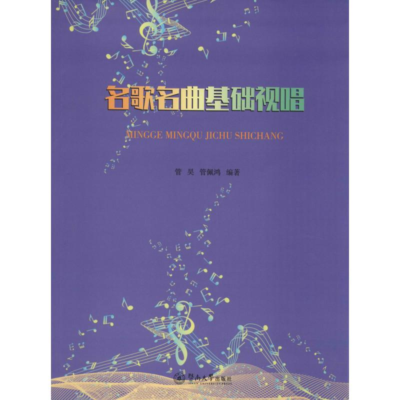 [M]名歌名曲基础视唱-9787566826244