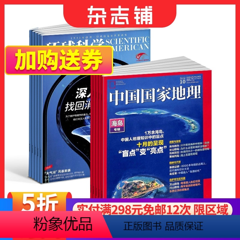 [正版]全年预订 中国国家地理+环球科学杂志组合 杂志铺 2024年1月起订阅 杂志订阅 地理旅游人文景观 科技科普读物
