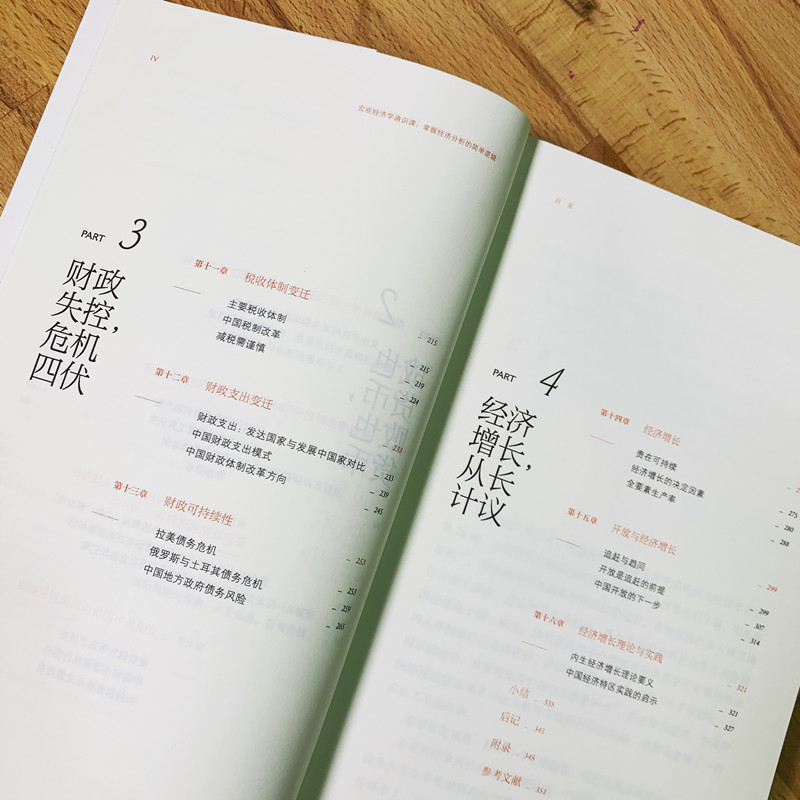 [M]宏观经济学通识课 掌握经济分析的简单逻辑-9787521718010