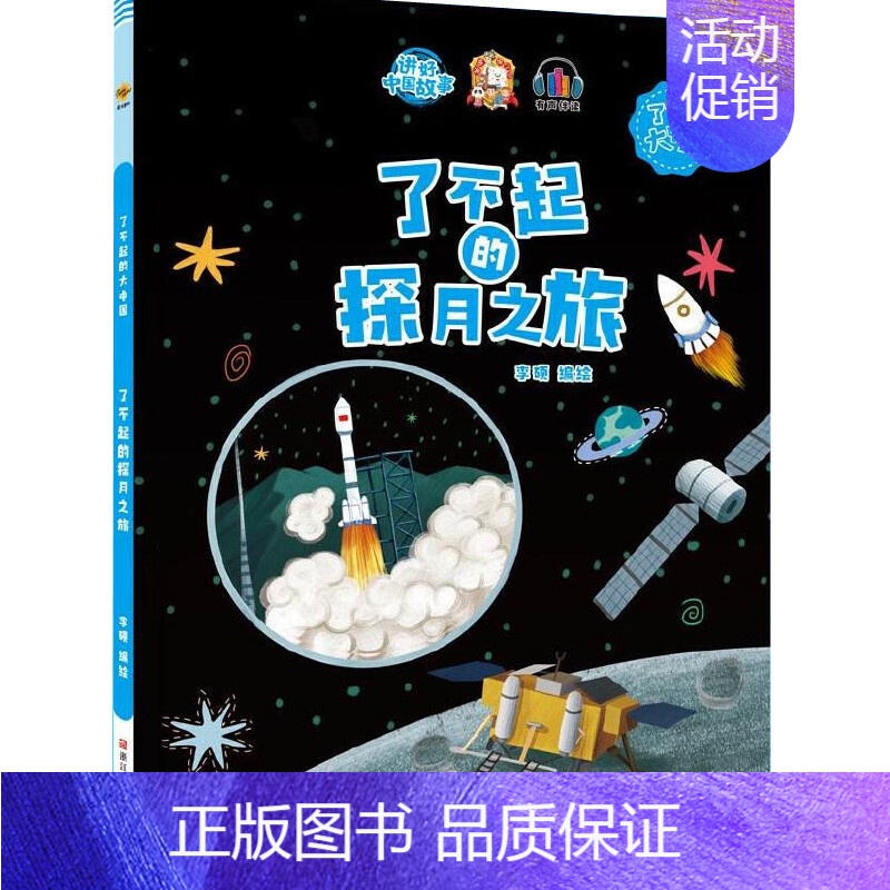 了不起的探月之旅 【正版】任选中国文化类 精装儿童绘本幼儿园阅读老师3-6岁早教启蒙读物适合小班中班大班小学宝宝课外故事