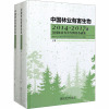 中国林业有害生物 2014-2017年全国林业有害生物普查成果(全2册) 国家林业和草原局森林和草原病虫害防治总站 编