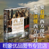 [粉象优品]精装新版 西方博弈往事 九边著 百万大V跑哥首部历史著作公元1500年以来西方世界的经济军事冲突看透西方的