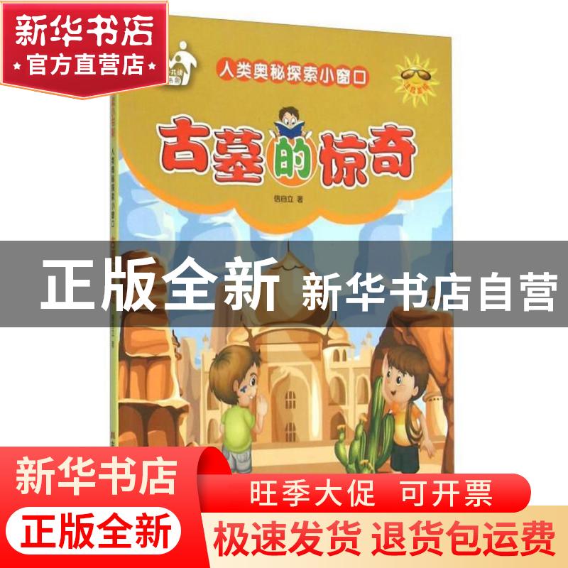 正版 古墓的惊奇 信自立著 吉林美术出版社 9787557500580 书籍