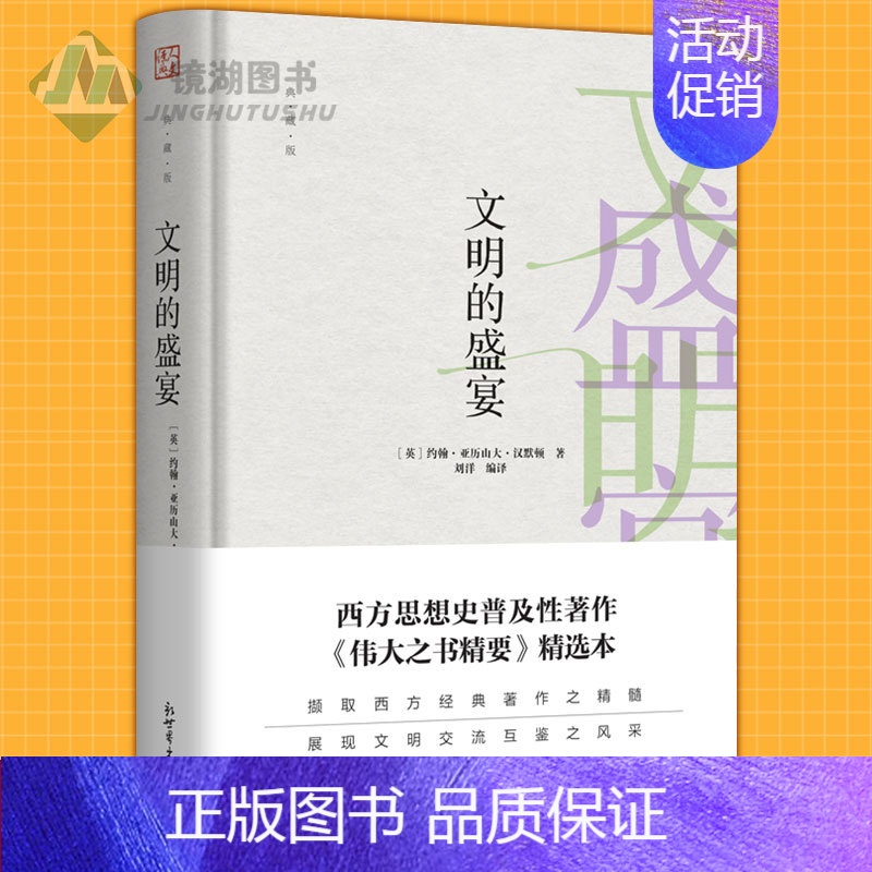 [正版] 文明的盛宴·典藏版 约翰亚历山大汉默顿 辞典与工具书 西方思想史普及性著作 社会科学 西方文明 书籍