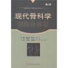 音像现代骨科学:创伤骨科卷李增春,陈峥嵘,严力生,匡勇