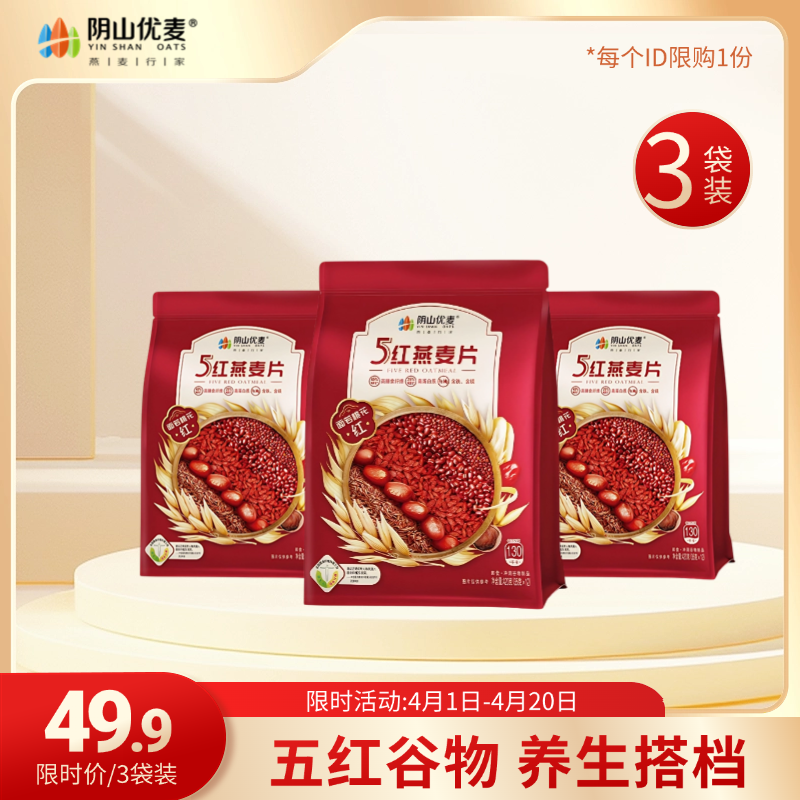 阴山优麦五红燕麦片420克X3袋(35克*12小袋*3)囤货装冲泡即食燕麦片混合麦片营养早餐独立包装
