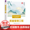 [2024新书]质量管理工程 冯良清 胡剑芬 新文科建设教材书籍 工业工程系列 工程管理专业教材书籍 清华大学出版社 9