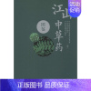 [正版]江山中草药图鉴 江山市政协文化文史和学习委员会,江山市农业农村局,江山市中药材产业协会 中药学 生活 中医古籍出