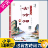 [正版]宇轩图书系列 新概念小学生必背古诗词75首 小学中国古典诗歌与文言文练习 诵诗词经典品韵味之美江西教育出版社