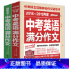 [正版]2018-2019年度中考英语满分作文中考满分作文议论文热点素材精选作文大百科初中生版初一二三作文大全中学生五