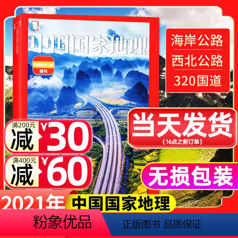 [正版]中国美公路增刊中国国家地理杂志2021年(无失真包装)西北/天山/315国道/独库公路自然景观非2023过期刊