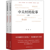 全新中关村的故事(全2册)齐忠9787512679719
