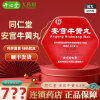 [低至778元]北京同仁堂 安宫牛黄丸 3g*1丸 大蜜丸包金衣丸剂