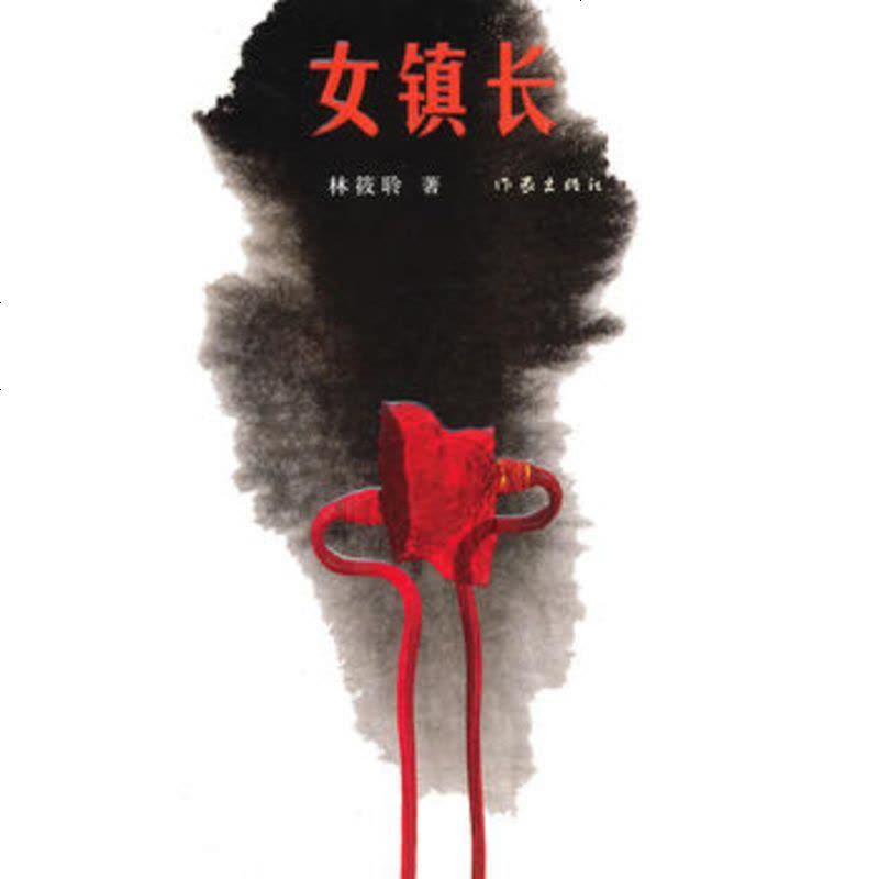 [新华书店旗舰店 ]女镇长 林筱玲著 一部写官场女人酸甜苦辣的书 作家出版社 中国当代小说 现当代文学小说 纪实文图片