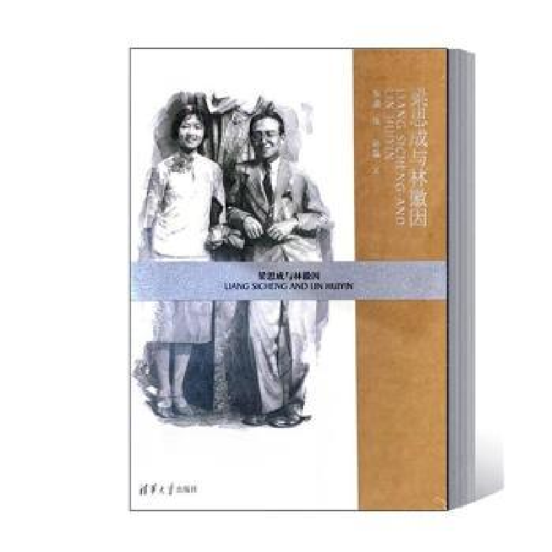 诺森梁思成与林徽因(精)彭磊文9787302610199清华大学出版社