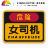 舒适主义反光卡通贴纸 女新手危险女司机贴夜间安全警示贴 尾部装饰车贴 荧光黄