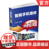 智能手机维修从入门到精通 阳鸿钧 等编著机械工业出版社