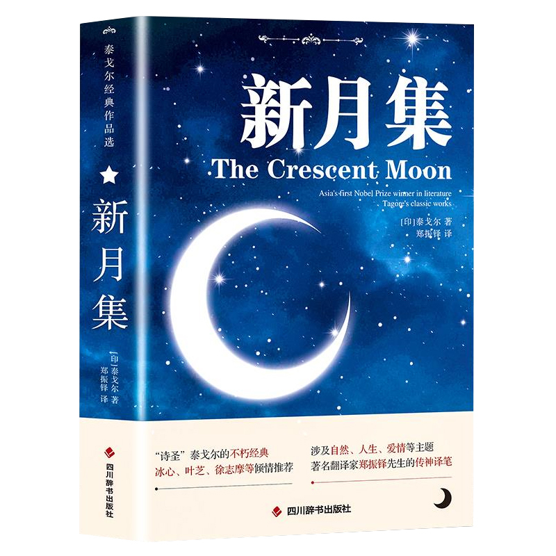 新月集 中英双语版 [正版]新月集 泰戈尔经典诗集英文原著小说世界文学中英文双世界名著现当代文学经典外国诗歌书籍