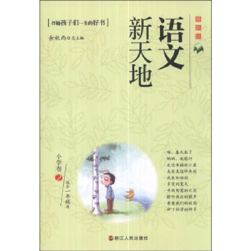 正版新书]语文新天地:最新版:小学卷:2余秋雨总9787213059162