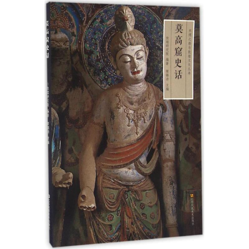 音像莫高窟史话樊锦诗 主编