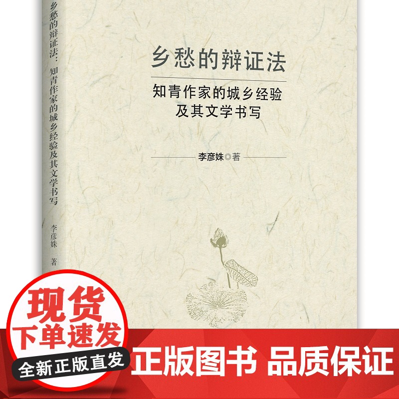 乡愁的辩证法:知青作家的城乡经验及其文学书写
